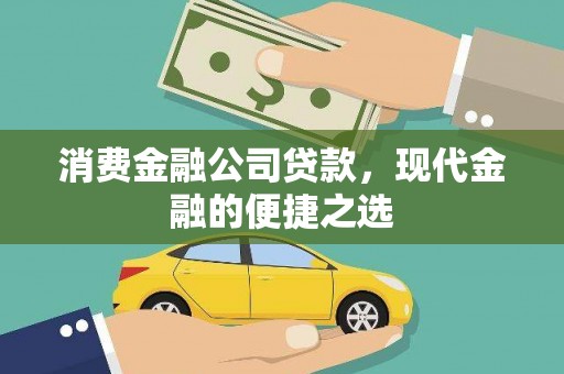 双牌消费金融公司贷款，现代金融的便捷之选