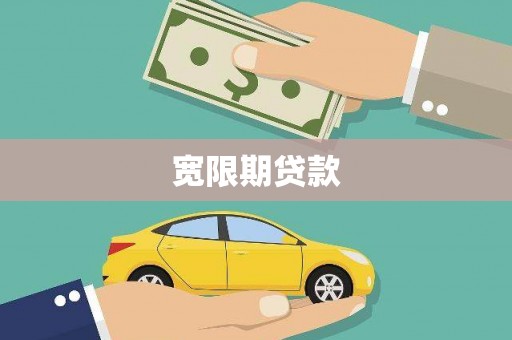 双牌宽限期贷款