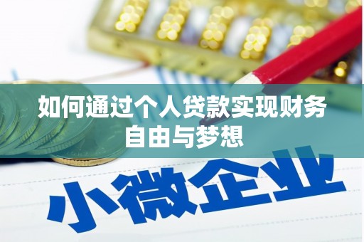 双牌如何通过个人贷款实现财务自由与梦想