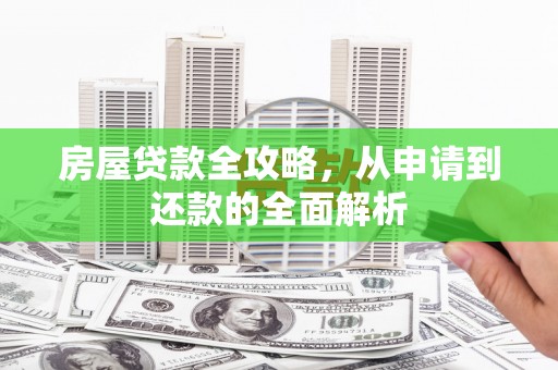 双牌房屋贷款全攻略，从申请到还款的全面解析