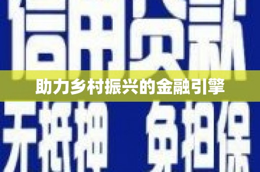 双牌助力乡村振兴的金融引擎
