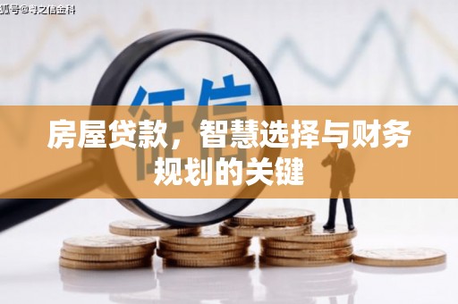 双牌房屋贷款，智慧选择与财务规划的关键