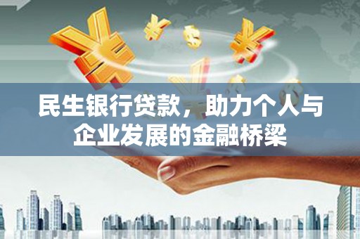 双牌民生银行贷款，助力个人与企业发展的金融桥梁