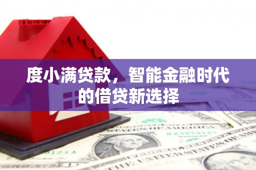 双牌度小满贷款，智能金融时代的借贷新选择