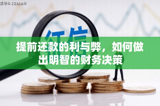 双牌提前还款的利与弊，如何做出明智的财务决策
