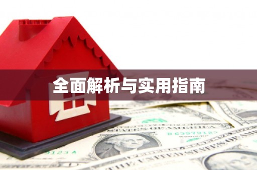 双牌全面解析与实用指南