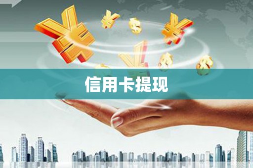 双牌信用卡提现