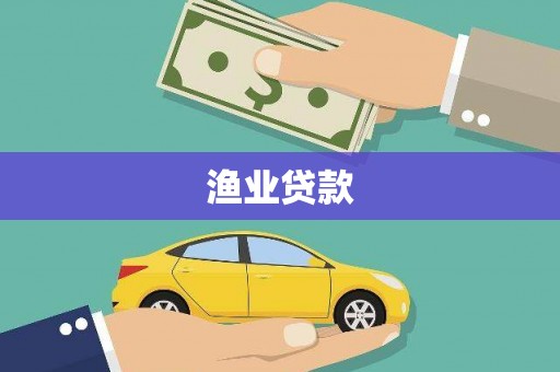 双牌渔业贷款