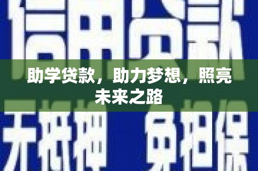 双牌助学贷款，助力梦想，照亮未来之路