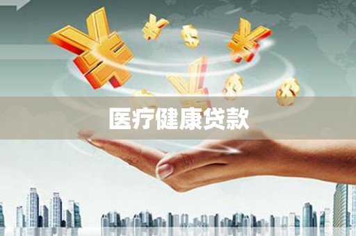 双牌医疗健康贷款