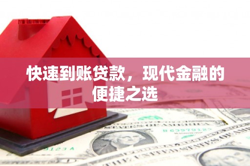 双牌快速到账贷款，现代金融的便捷之选