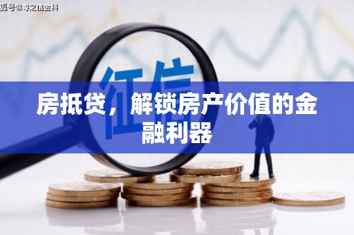 双牌房抵贷，解锁房产价值的金融利器