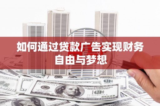 双牌如何通过贷款广告实现财务自由与梦想