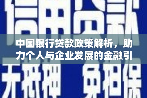 双牌中国银行贷款政策解析，助力个人与企业发展的金融引擎