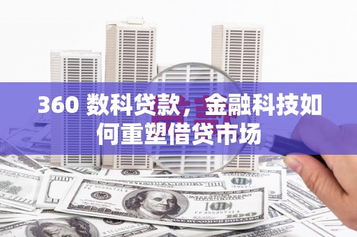 双牌360 数科贷款，金融科技如何重塑借贷市场