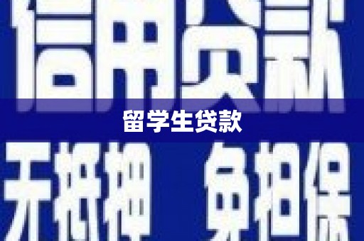 双牌留学生贷款
