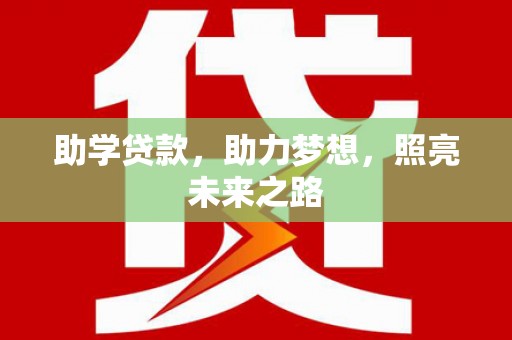 双牌助学贷款，助力梦想，照亮未来之路