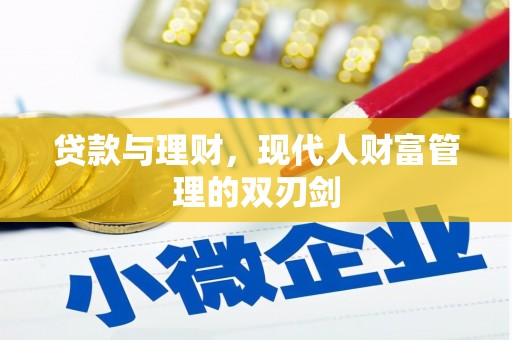 双牌贷款与理财，现代人财富管理的双刃剑