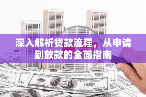 双牌深入解析贷款流程，从申请到放款的全面指南