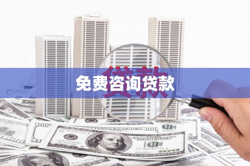 双牌免费咨询贷款