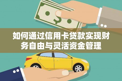 双牌如何通过信用卡贷款实现财务自由与灵活资金管理