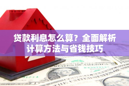 双牌贷款利息怎么算？全面解析计算方法与省钱技巧