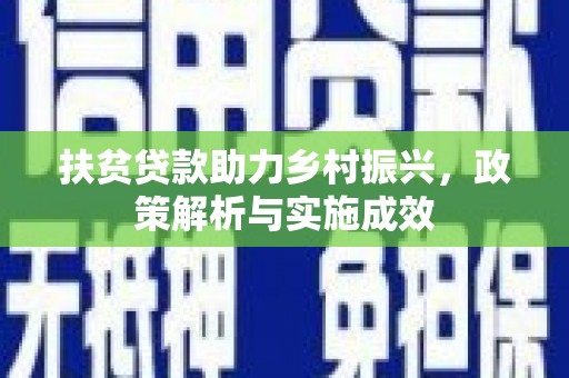 双牌扶贫贷款助力乡村振兴，政策解析与实施成效