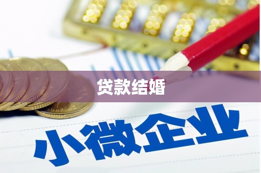 双牌贷款结婚