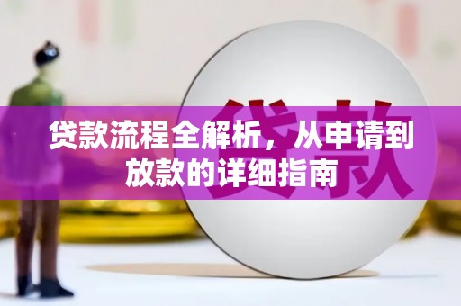 双牌贷款流程全解析，从申请到放款的详细指南