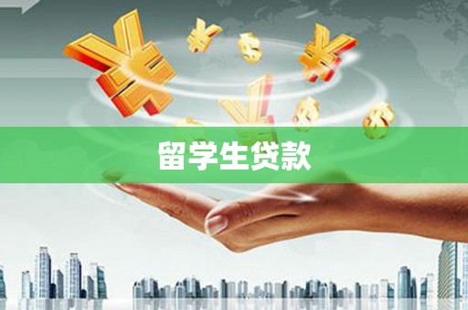 双牌留学生贷款