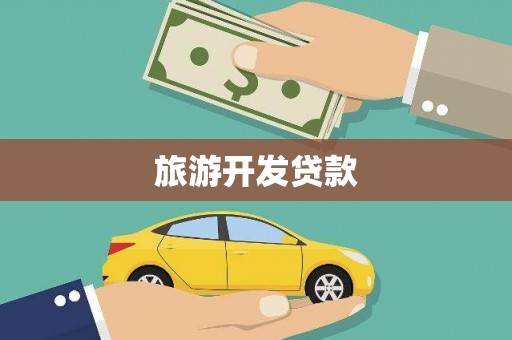 双牌旅游开发贷款