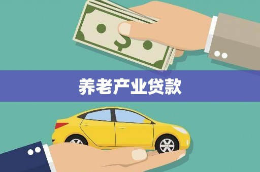 双牌养老产业贷款