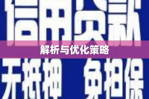 双牌解析与优化策略