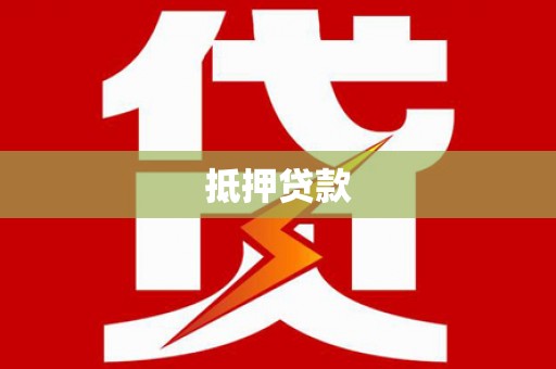 双牌抵押贷款