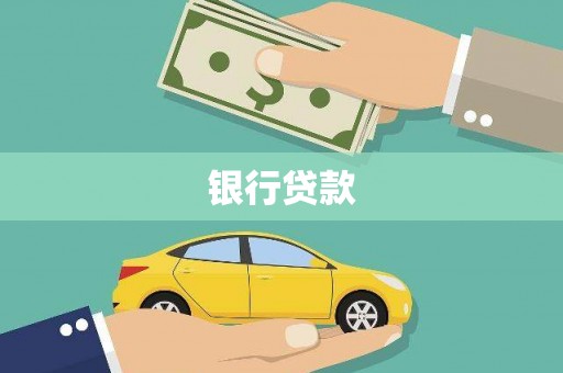 双牌银行贷款
