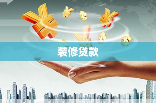 双牌装修贷款