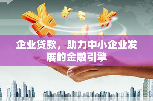双牌企业贷款，助力中小企业发展的金融引擎