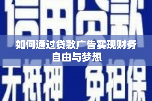 双牌如何通过贷款广告实现财务自由与梦想