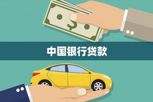 双牌中国银行贷款