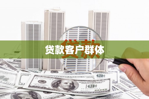 双牌贷款客户群体