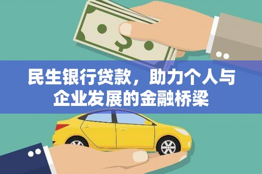 双牌民生银行贷款，助力个人与企业发展的金融桥梁