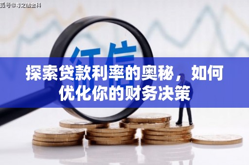 双牌探索贷款利率的奥秘，如何优化你的财务决策