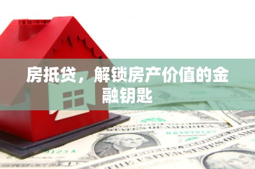 双牌房抵贷，解锁房产价值的金融钥匙