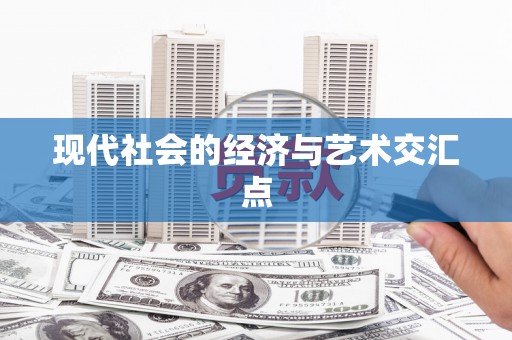 双牌现代社会的经济与艺术交汇点