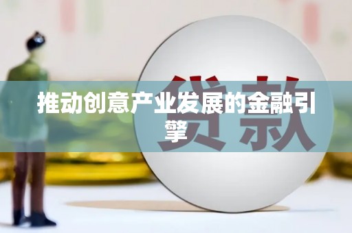 双牌推动创意产业发展的金融引擎