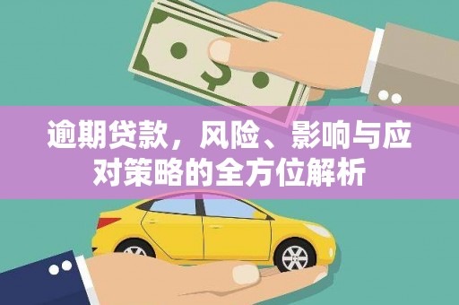 双牌逾期贷款，风险、影响与应对策略的全方位解析