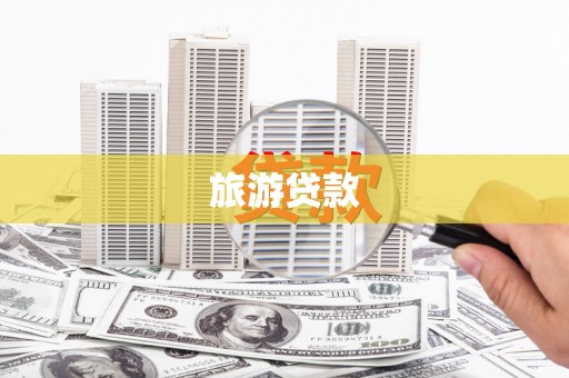 双牌旅游贷款