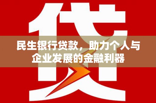 双牌民生银行贷款，助力个人与企业发展的金融利器