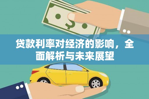 双牌贷款利率对经济的影响，全面解析与未来展望