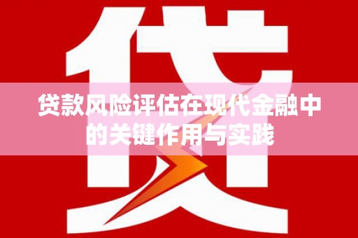 双牌贷款风险评估在现代金融中的关键作用与实践